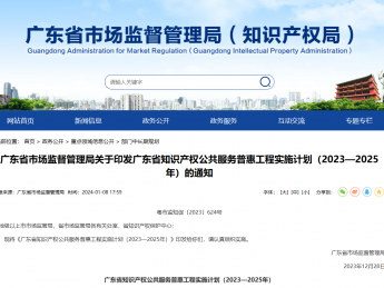 广东市场监督管理局印发《广东省知识产权公共服务普惠工程实施计划(2023—2025年)》