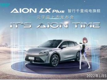 元宇宙 度晓晓:广汽埃安aion lx plus打破次元壁