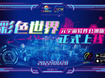 彩色世界今日上线,娱乐元宇宙序幕拉开