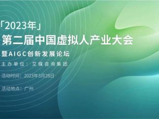 2023年中国虚拟人产业大会暨aigc创新发展论坛将于3月28日举办