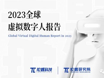 160 页报告细述数字人产业,陀螺研究院发布《2023 年全球虚拟数字人产业报告》
