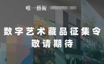 唯一艺术元宇宙艺术馆开馆,数字艺术凯发国际娱乐官的版权品征集令正式开启