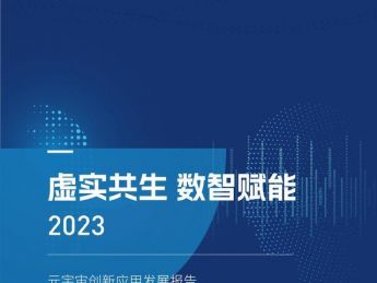 2023元宇宙创新发展报告:虚实共生数智赋能