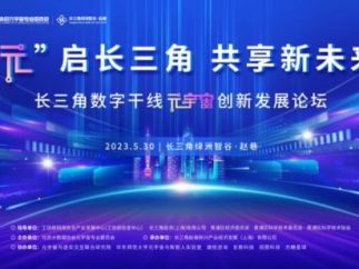 长三角数字干线元宇宙创新发展论坛暨首届长三角元宇宙日在沪举办