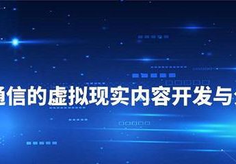泛在vr/ar在线制作渲染分发平台正式启动建设