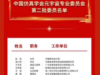 数码视讯加入中国仿真学会元宇宙专业委员会