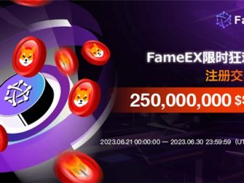 限时狂欢派对即将开启,fameex邀您一起瓜分2.5亿shib