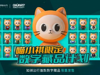 把品牌ip“喵小祺”变身数字藏品,如祺出行限量发售500份