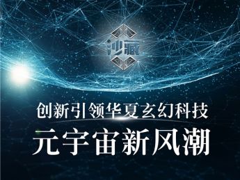 沙藏元宇宙:华夏玄幻科技元宇宙正式公测上线倒计时