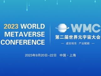 世界元宇宙大会落户上海安亭