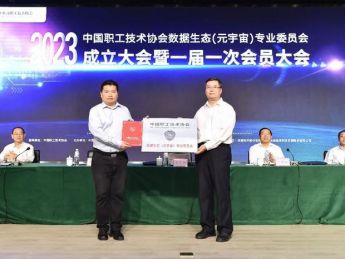中国职工技术协会数据生态(元宇宙)专业委员会成立大会举行