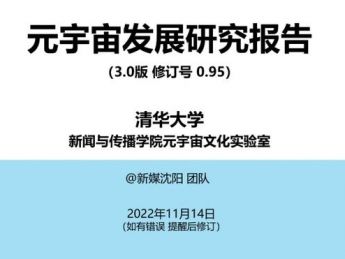 新闻与传播专业位居元宇宙论文第三:七个模块探究元宇宙
