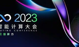 人工智能计算大会在北京举行