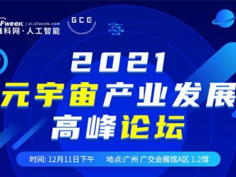 窥见“新纪元”,2021元宇宙产业发展高峰论坛“广州启幕”
