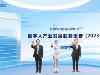 《数字人产业发展趋势报告》发布,ai技术发展推动数字人智能化升级