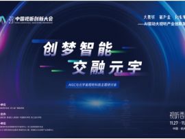 “创梦智能,交融元宇”2023aigc与元宇宙视听科技研讨会圆满落幕