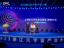 2023首届(元宇宙)大学生创业专题论坛在浙江元宇宙产业基地顺利举行