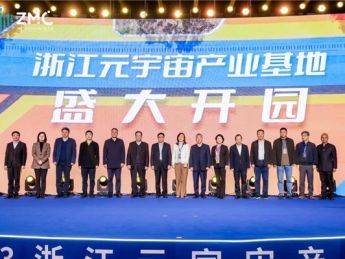 “遇上未来,元启世界”——2023浙江元宇宙产业大会顺利举行